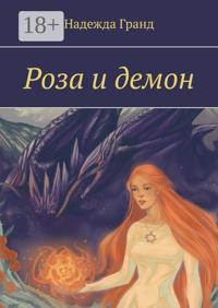 Роза и демон