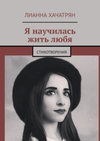 Я научилась жить любя. Стихотворения