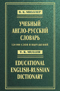Учебный англо-русский словарь / Educational English-Russian Dictionary
