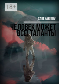 Человек может все! Таланты