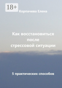 Как восстановиться после стрессовой ситуации. 5 практических способов