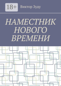 Наместник нового времени. Близкое будущее человечества