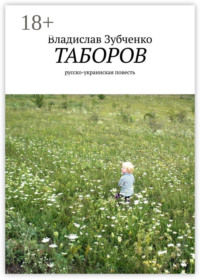 Таборов. русско-украинская повесть