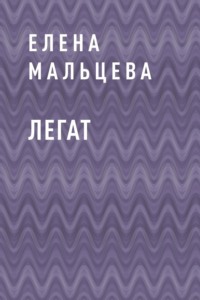 Легат