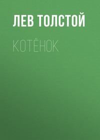 Котёнок