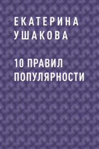 10 правил популярности
