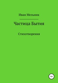 Частица Бытия