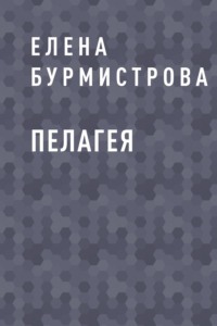 Пелагея