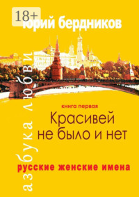 Красивей не было и нет. Русские женские имена. Азбука любви. Книга первая