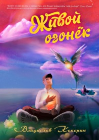Живой огонёк