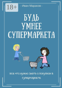 Будь умнее супермаркета