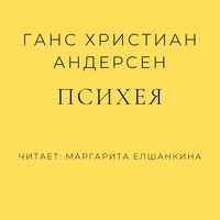 Психея