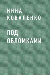Под обломками