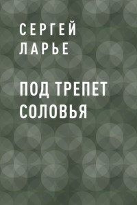 Под трепет соловья