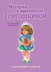Истории о принцессе Горгошкиной