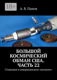 Большой космический обман США. Часть 22. Стыковки в американском «космосе»