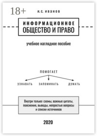 Информационное общество и право. Учебное наглядное пособие