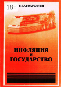 Инфляция и государство. 2-е изд.