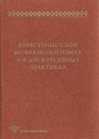 Культурные слои во фразеологизмах и в дискурсивных практиках