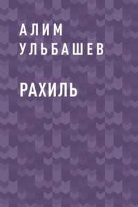 Рахиль