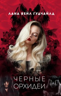 Черные орхидеи