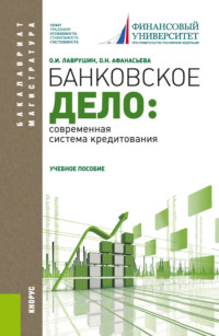 Банковское дело: современная система кредитования. (Бакалавриат). Учебное пособие.