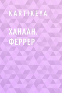 Ханаан. Феррер