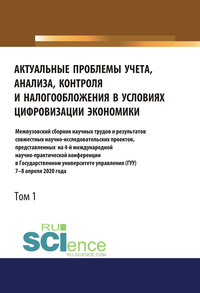 Актуальные проблемы учета, анализа, контроля и налогообложения в условиях цифровизации экономики. Межвузовский сборник научных трудов и результатов совместных научно-исследовательских проектов, представленных на 4-ой международной научно-практической