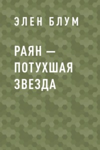 Раян – потухшая звезда