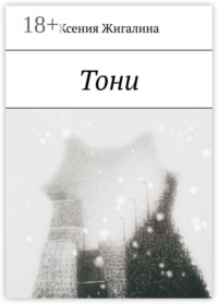 Тони