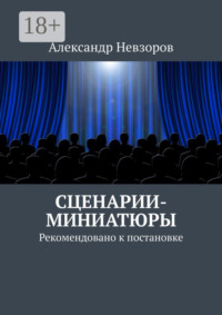 Сценарии-миниатюры. Рекомендовано к постановке
