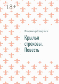 Крылья стрекозы. Повесть