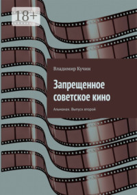 Запрещенное советское кино. Альманах. Выпуск второй