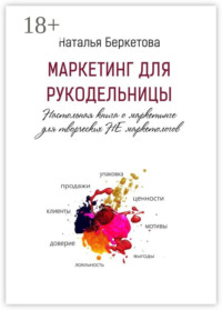 Маркетинг для рукодельницы. Настольная книга о маркетинге для творческих НЕ маркетологов