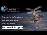 Защита обшивки космических аппаратов