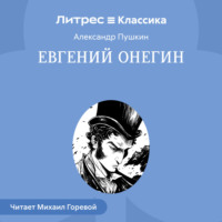 Евгений Онегин