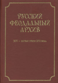 Русский феодальный архив ХIV – первой трети ХVI века