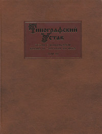 Типографский Устав. Устав с кондакарем конца XI – начала XII века. Том III. Исследования