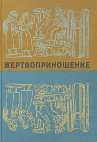 Жертвоприношение. Ритуал в культуре и искусстве от древности до наших дней