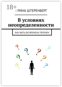 В условиях неопределенности. Как жить во времена перемен