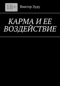 Карма и ее воздействие. Карму не обманешь