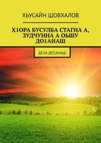Х1ОРА БУСУЛБА СТАГНА А, ЗУДЧУННА А ОЬШУ ДО1АНАШ. Деза до1анаш