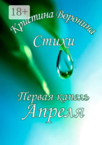 Первая капель Апреля
