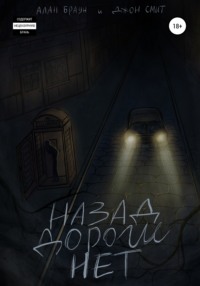Назад дороги нет