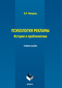 Психология рекламы. История, проблематика