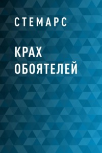 Крах Обоятелей