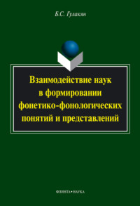 Взаимодействие наук в формировании фонетико-фонологических понятий и представлений