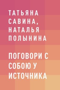 Поговори с собою у источника