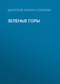 Зеленые горы