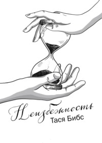 Неизбежность